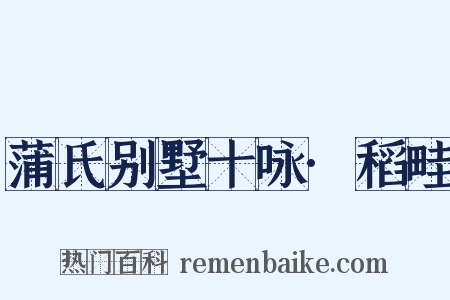 蒲氏别墅十咏·稻畦是什么意思的图片